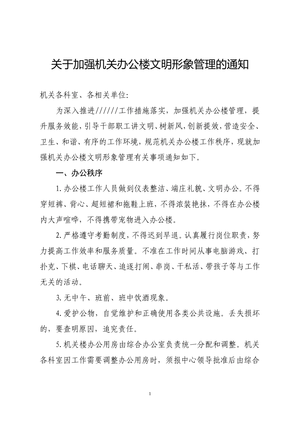 关于加强机关办公楼文明形象管理的通知_第1页
