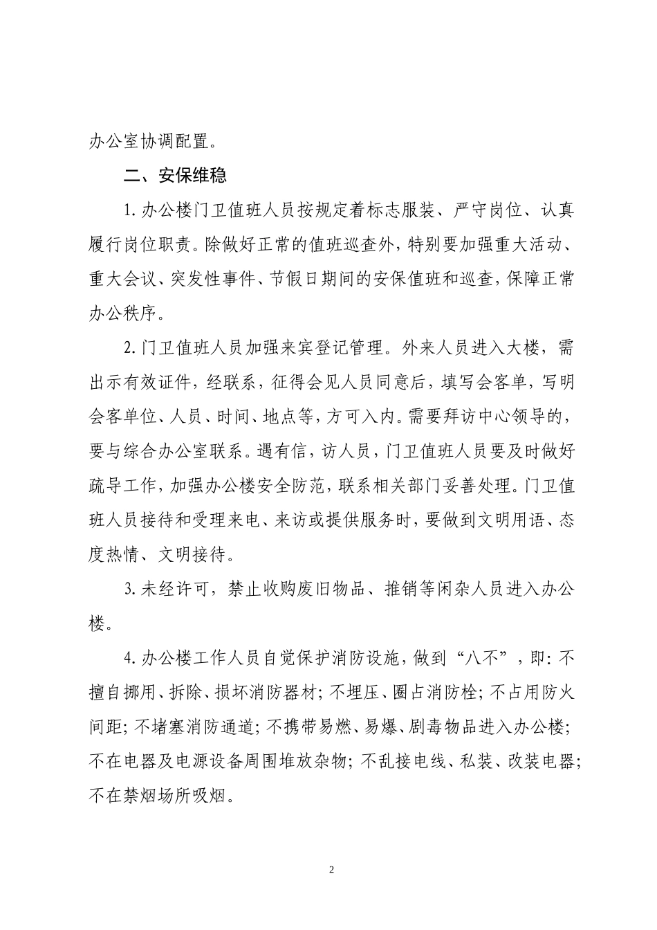 关于加强机关办公楼文明形象管理的通知_第2页