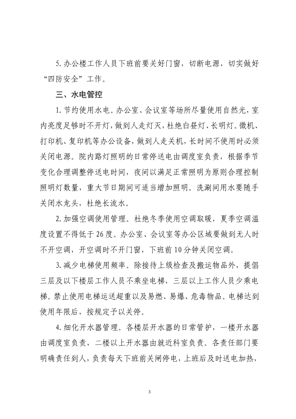关于加强机关办公楼文明形象管理的通知_第3页