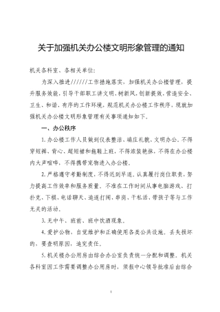 关于加强机关办公楼文明形象管理的通知