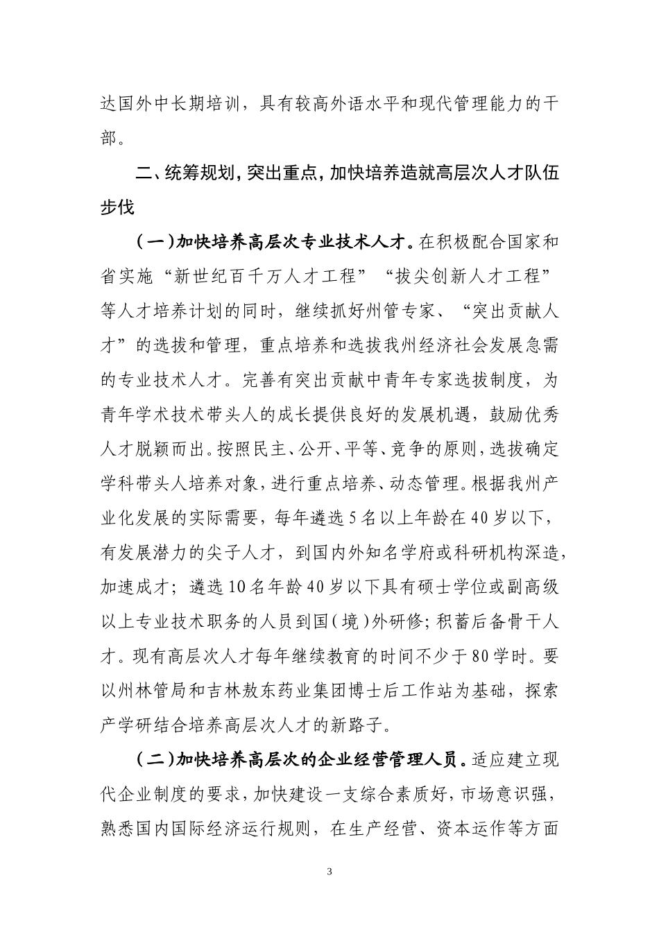 关于培养和引进高层次人才的实施意见_第3页