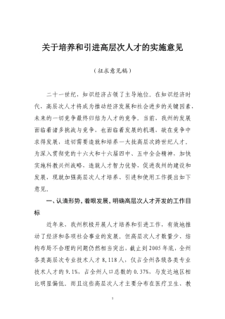 关于培养和引进高层次人才的实施意见