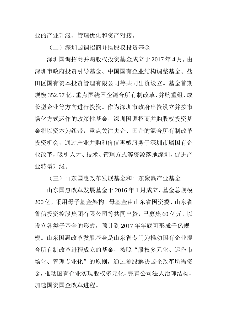 关于利用投资基金推动国资国企改革的思考_第2页
