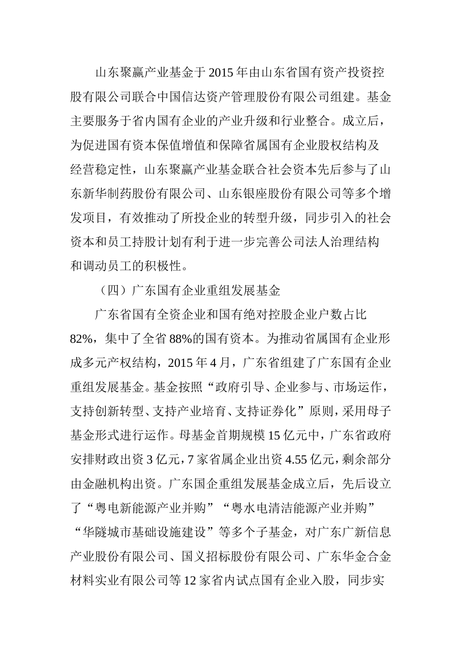 关于利用投资基金推动国资国企改革的思考_第3页