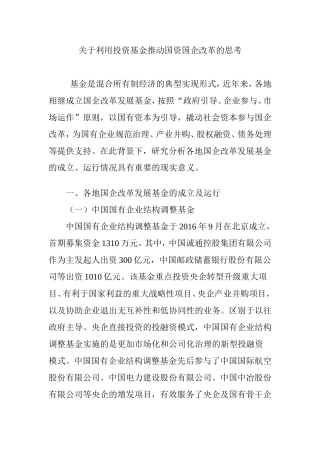 关于利用投资基金推动国资国企改革的思考