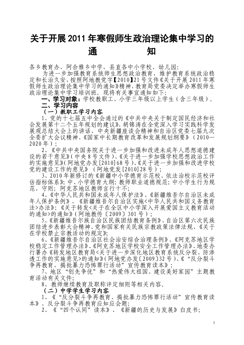 关于开展2011年寒假师生政治理论集中学习的通知(教育局)_第1页