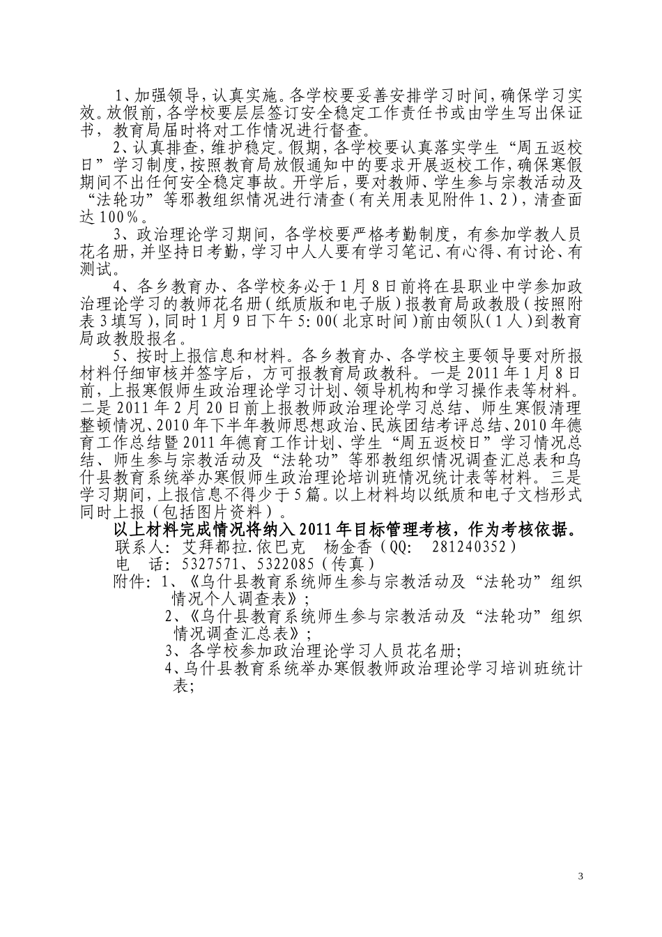 关于开展2011年寒假师生政治理论集中学习的通知(教育局)_第3页