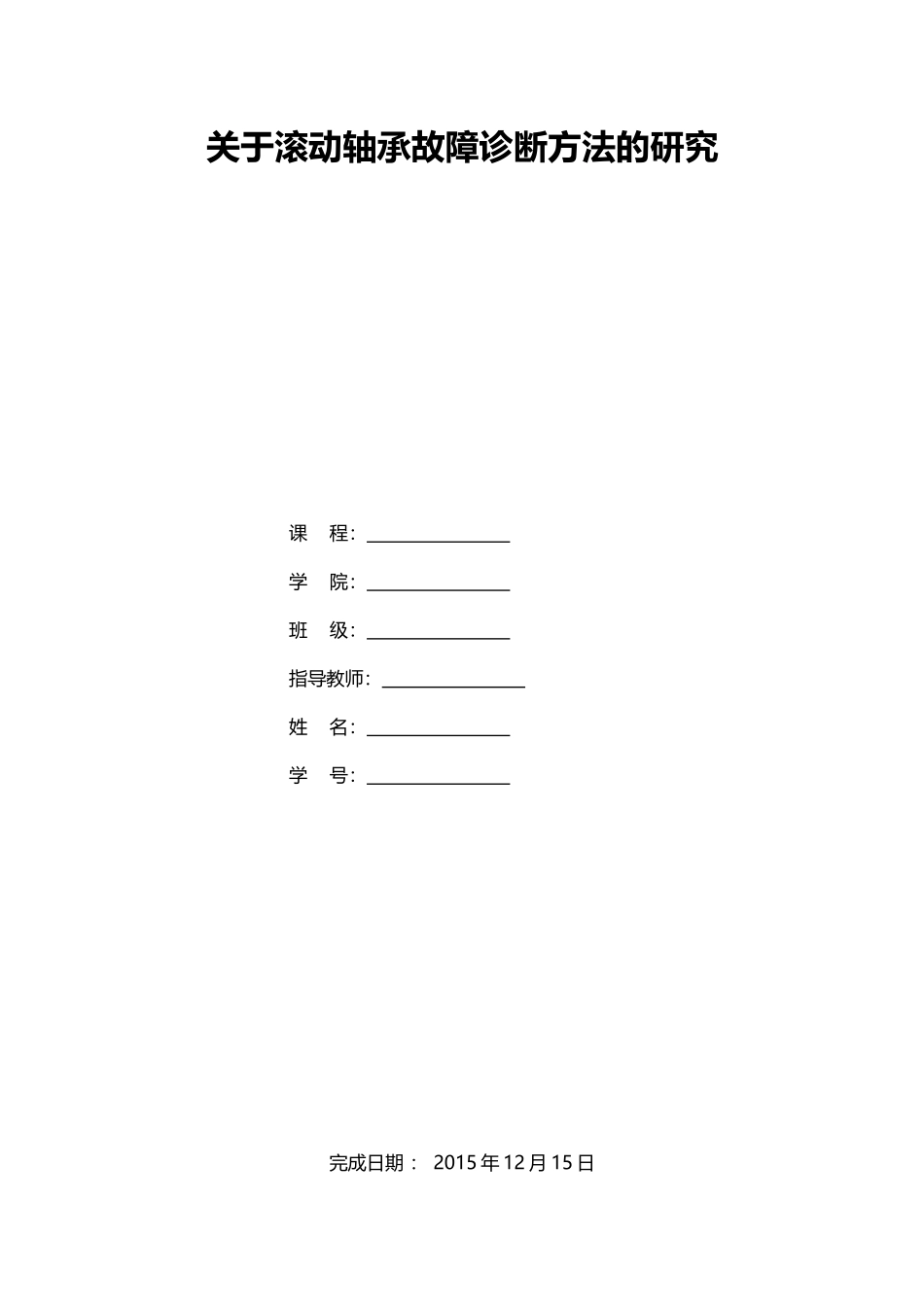 关于滚动轴承故障诊断方法的研究_第1页