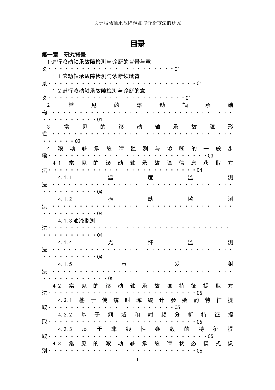 关于滚动轴承故障诊断方法的研究_第2页