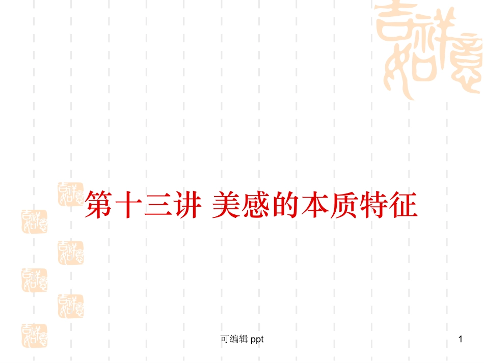 美感的本质特征_第1页