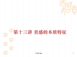 美感的本质特征