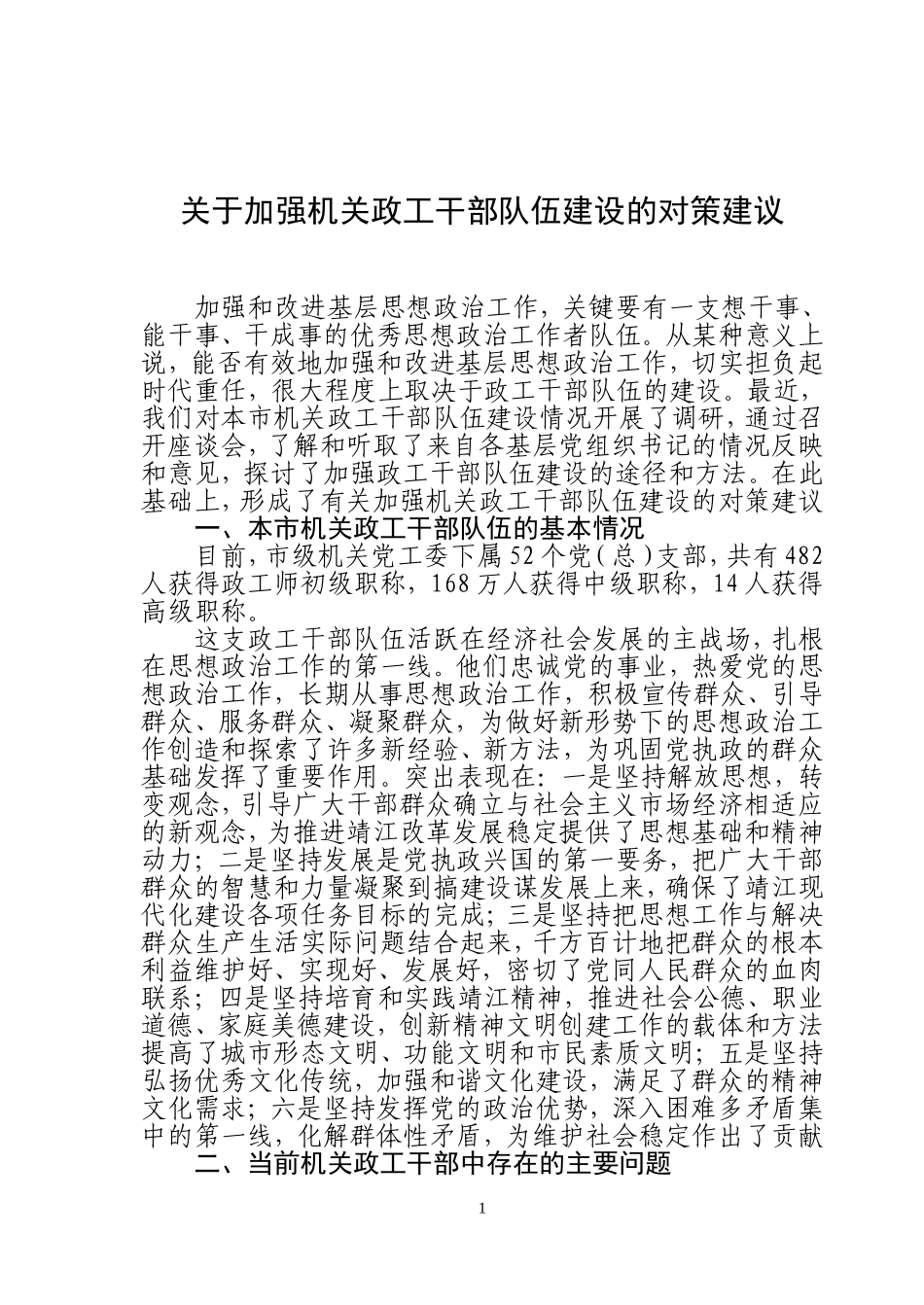 关于加强机关政工干部队伍建设的对策建议_第1页