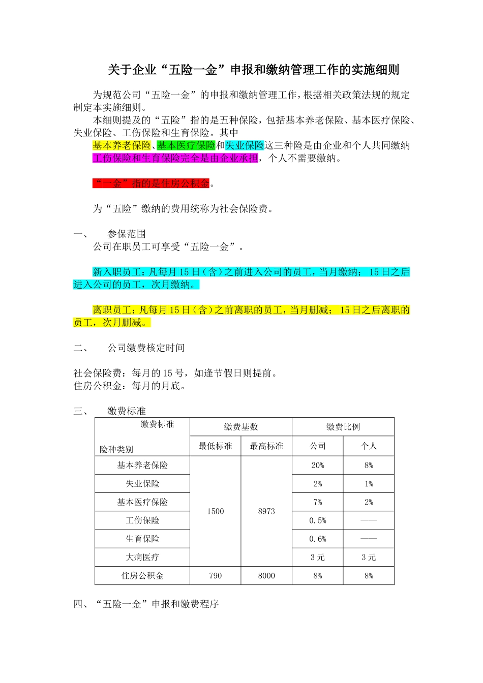 关于企业“五险一金”申报和缴纳管理工作的实施细则_第1页
