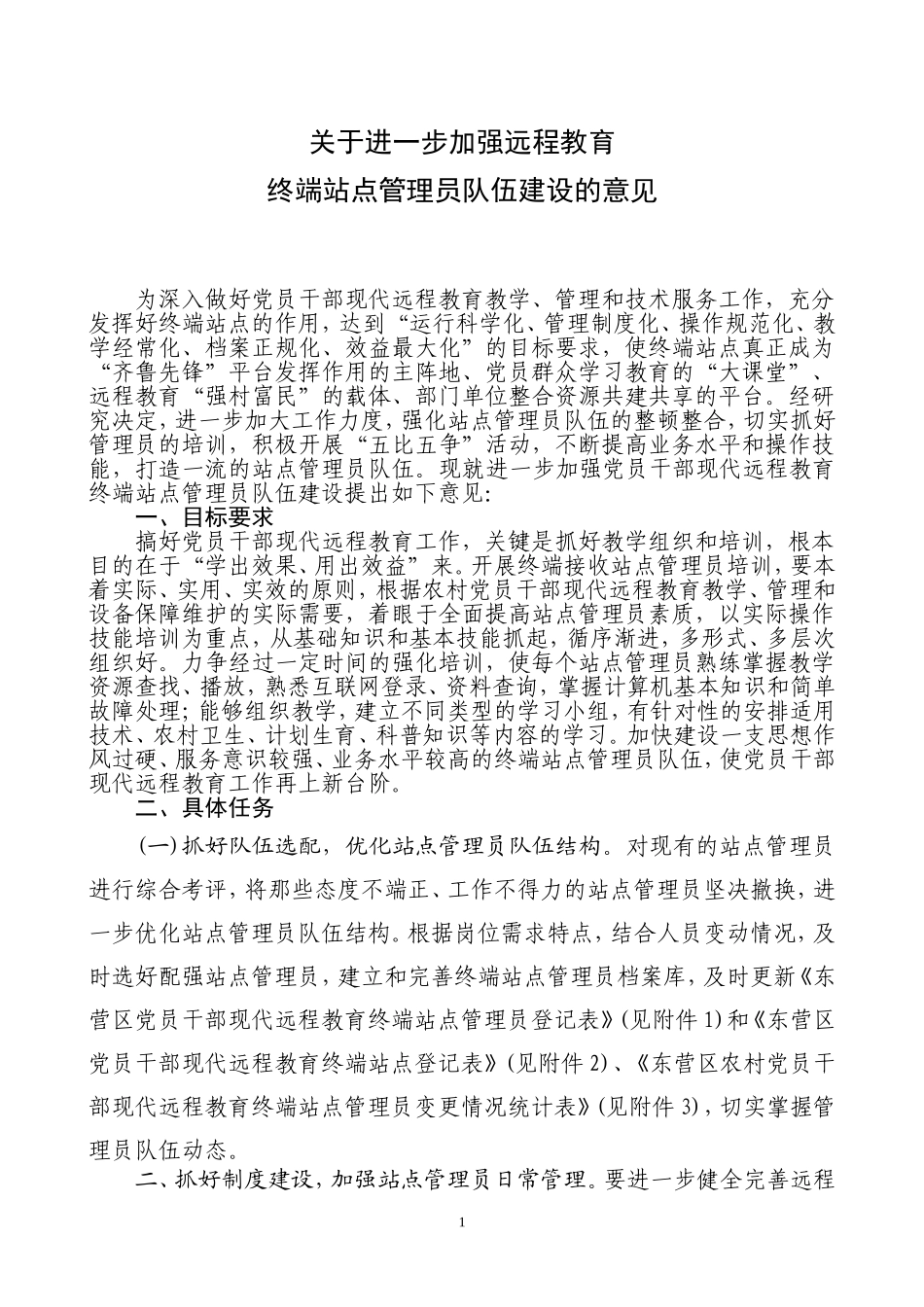 关于进一步加强村级站点管理员队伍建设的意见(3月7日)_第1页