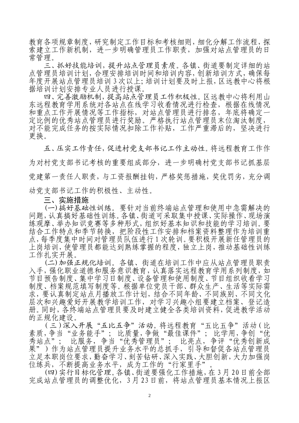 关于进一步加强村级站点管理员队伍建设的意见(3月7日)_第2页