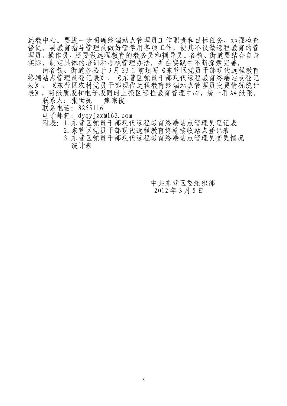 关于进一步加强村级站点管理员队伍建设的意见(3月7日)_第3页