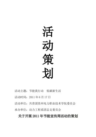 关于开展2011年节能宣传周活动的策划