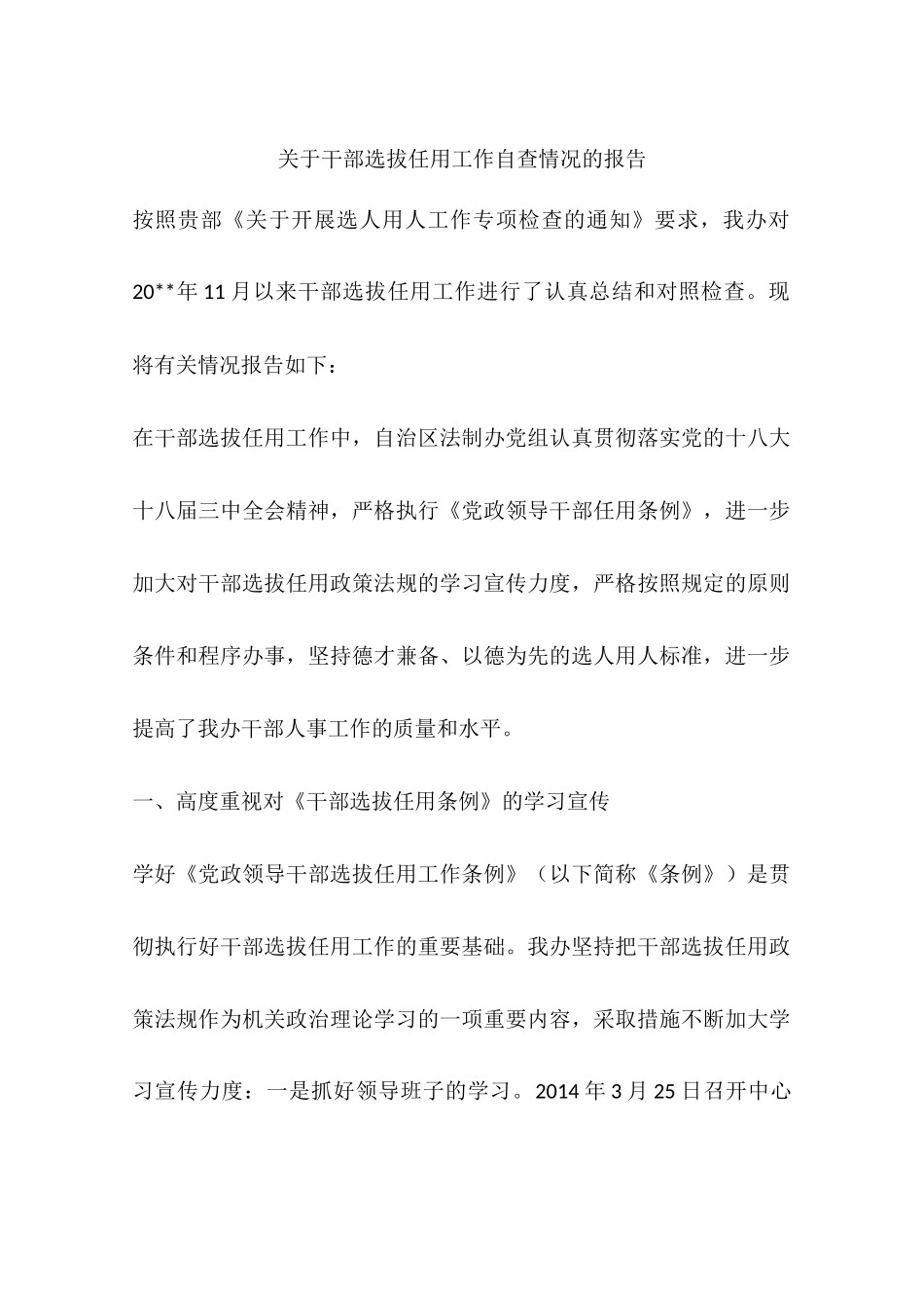 关于干部选拔任用工作自查情况的报告_第1页