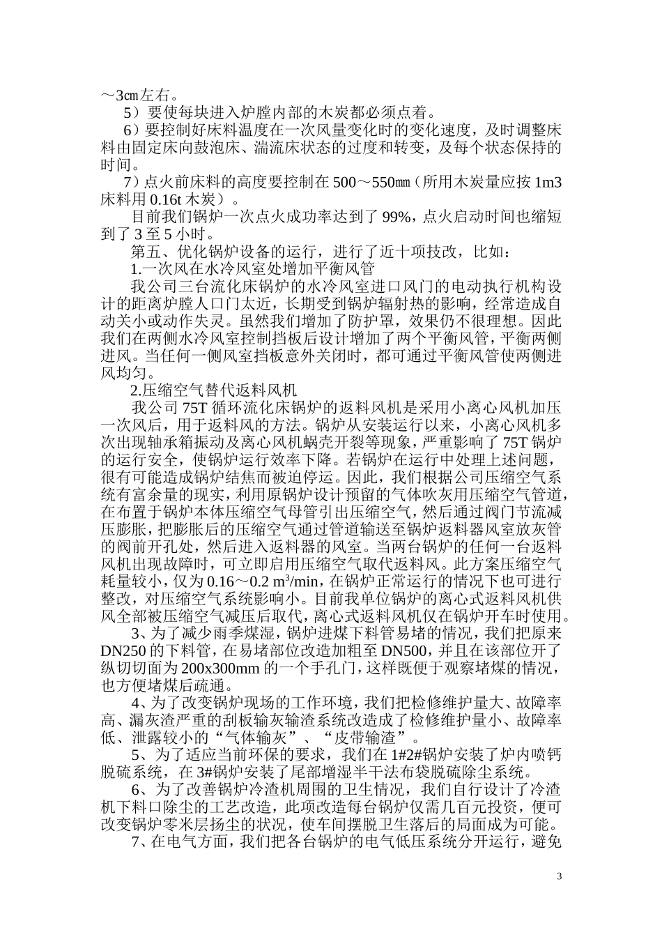 关于锅炉长周期安全稳定运行的情况报告Microsoft-Word-文档_第3页