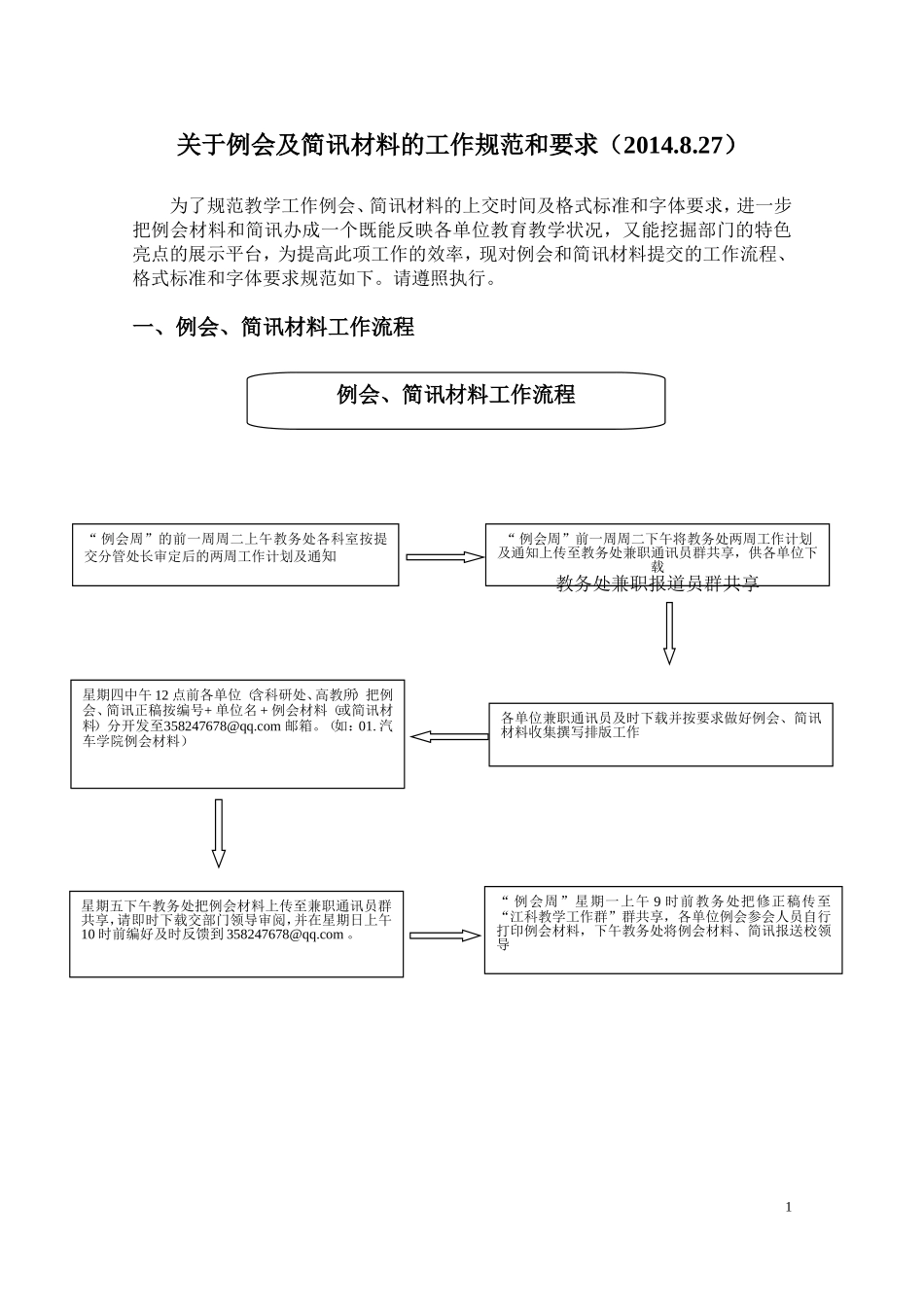 关于例会及简讯材料的工作规范和要求(2014.8.27)_第1页