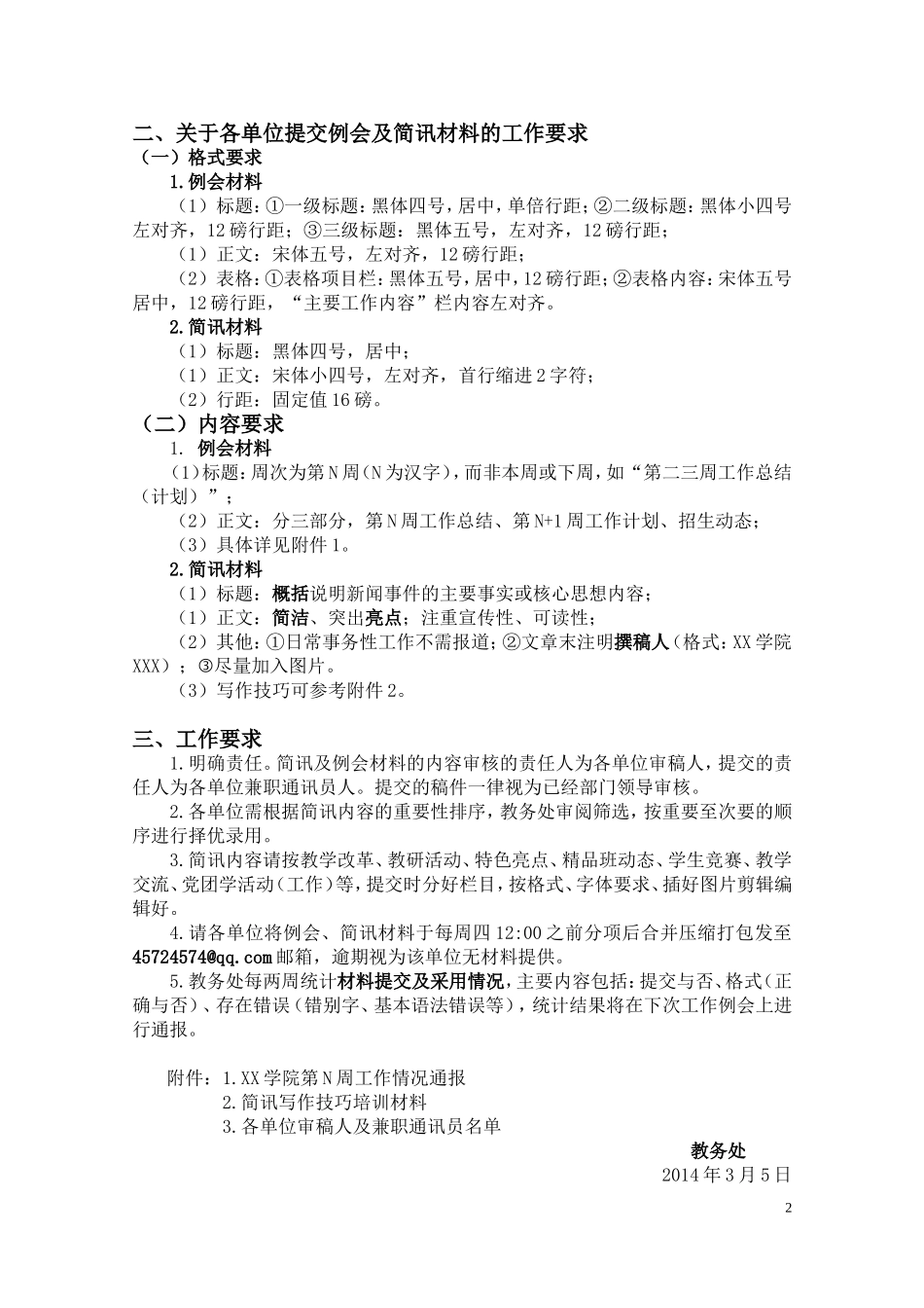 关于例会及简讯材料的工作规范和要求(2014.8.27)_第2页