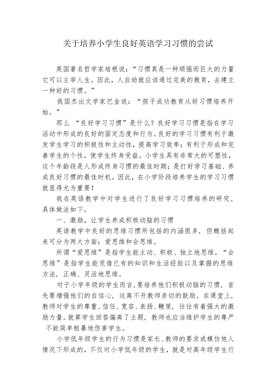关于培养小学生良好英语学习习惯的尝试_第1页