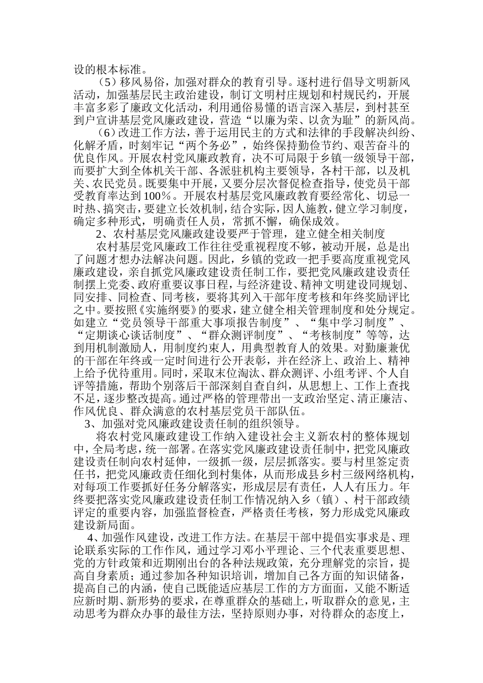 关于进一步加强党风廉政建设的对策及建议_第2页