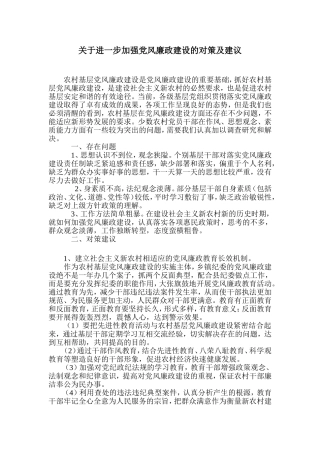 关于进一步加强党风廉政建设的对策及建议