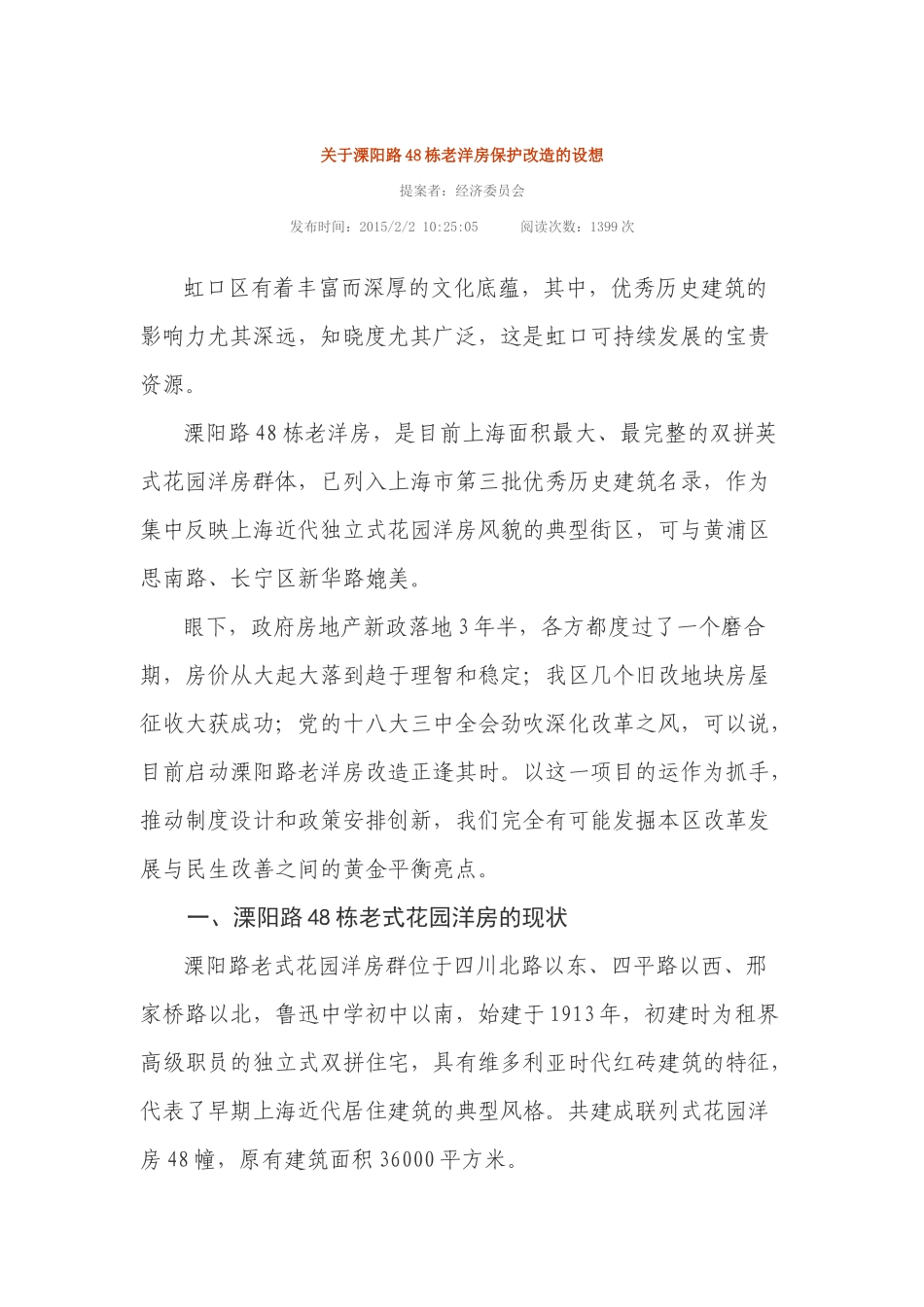 关于溧阳路48栋老洋房保护改造的设想_第1页