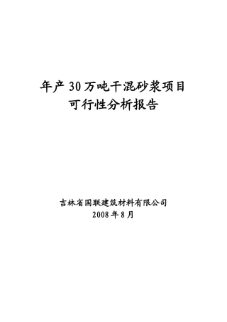 关于干混砂浆在长春推广的可研性报告