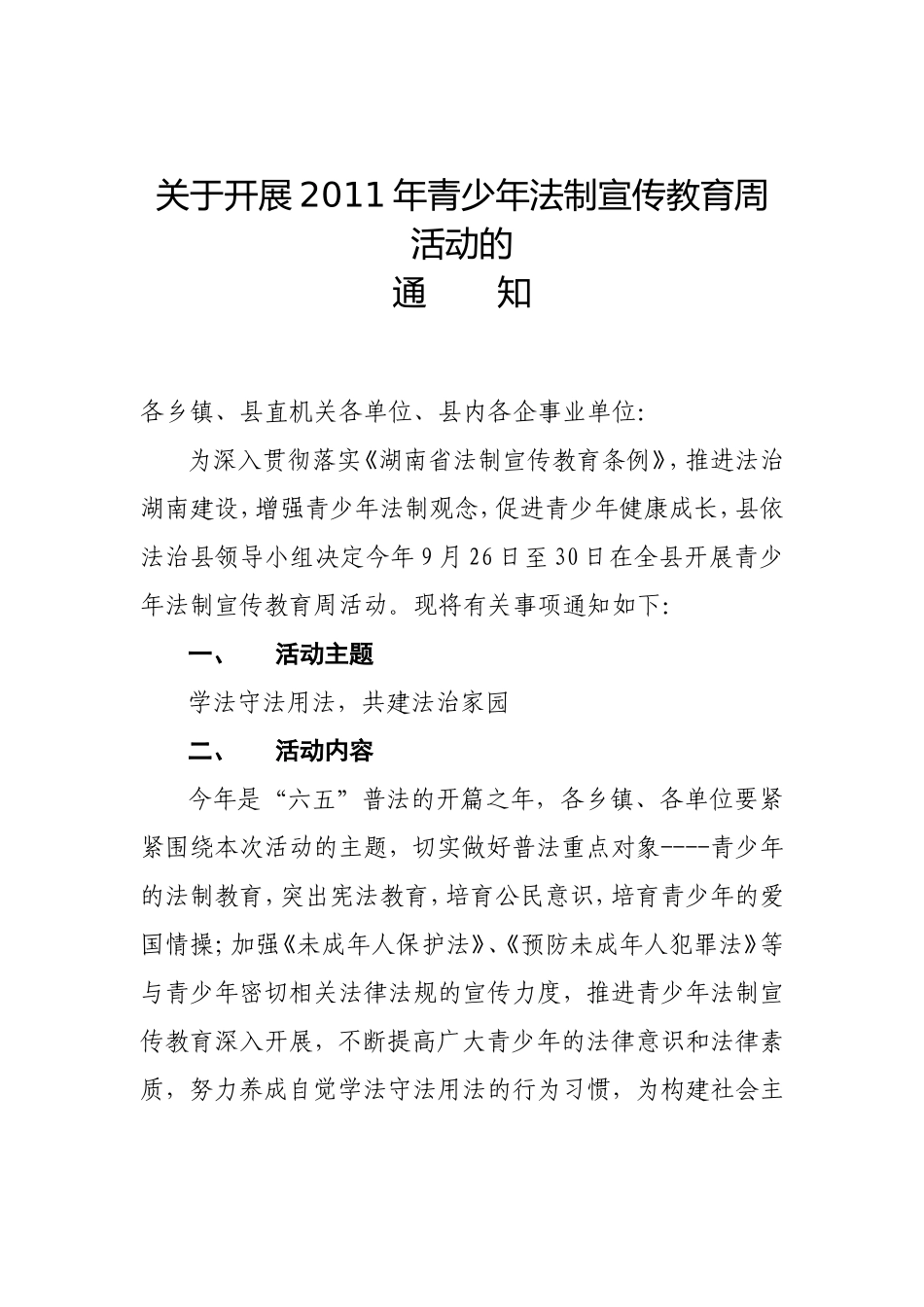 关于开展2011年青少年法制宣传教育周活动的_第1页