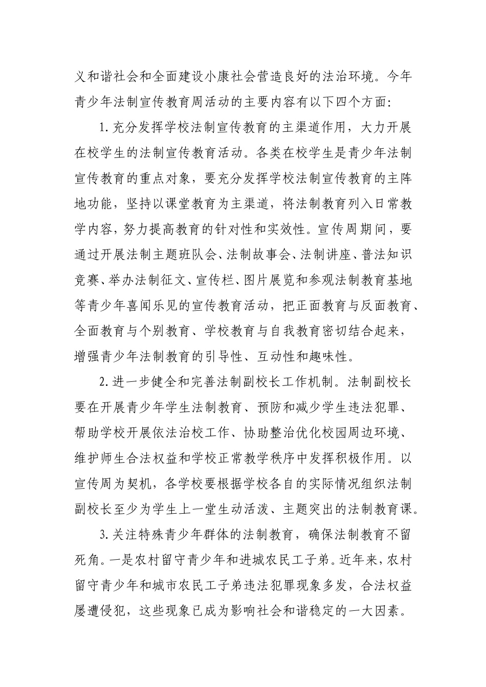 关于开展2011年青少年法制宣传教育周活动的_第2页