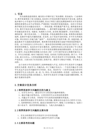 关于培养小学生英语学习兴趣的策划方案讲解