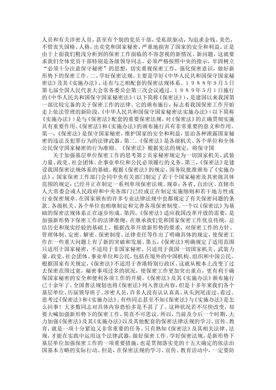 关于加强基层单位保密工作的思考-精选模板_第2页