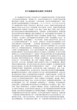 关于加强基层单位保密工作的思考-精选模板