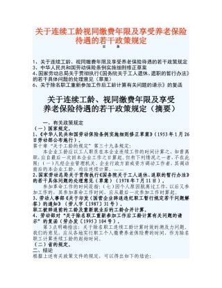 关于连续工龄视同缴费年限及享受养老保险待遇的若干政策规定