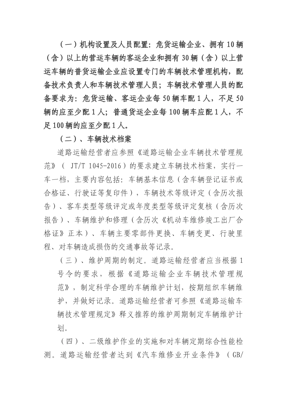 关于进一步加强道路运输车辆技术管理工作_第2页