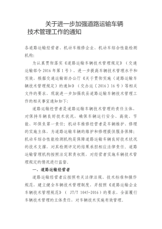 关于进一步加强道路运输车辆技术管理工作