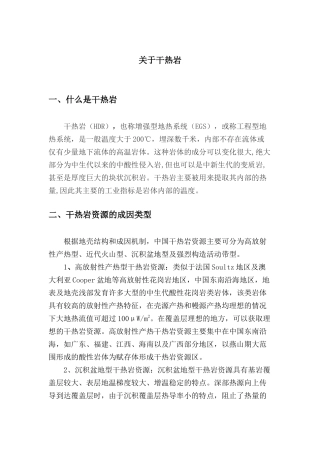 关于干热岩(整理)