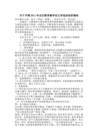 关于开展2011年全区教育教学论文评选活动的通知