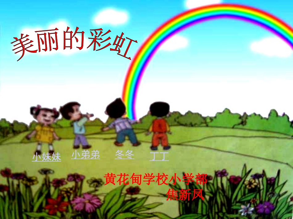 美丽的彩虹课件课件_第1页