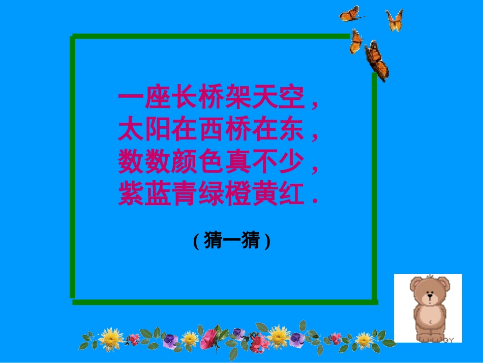 美丽的彩虹课件课件_第2页