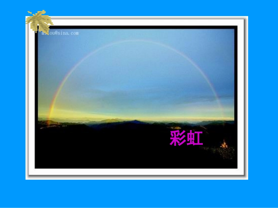 美丽的彩虹课件课件_第3页