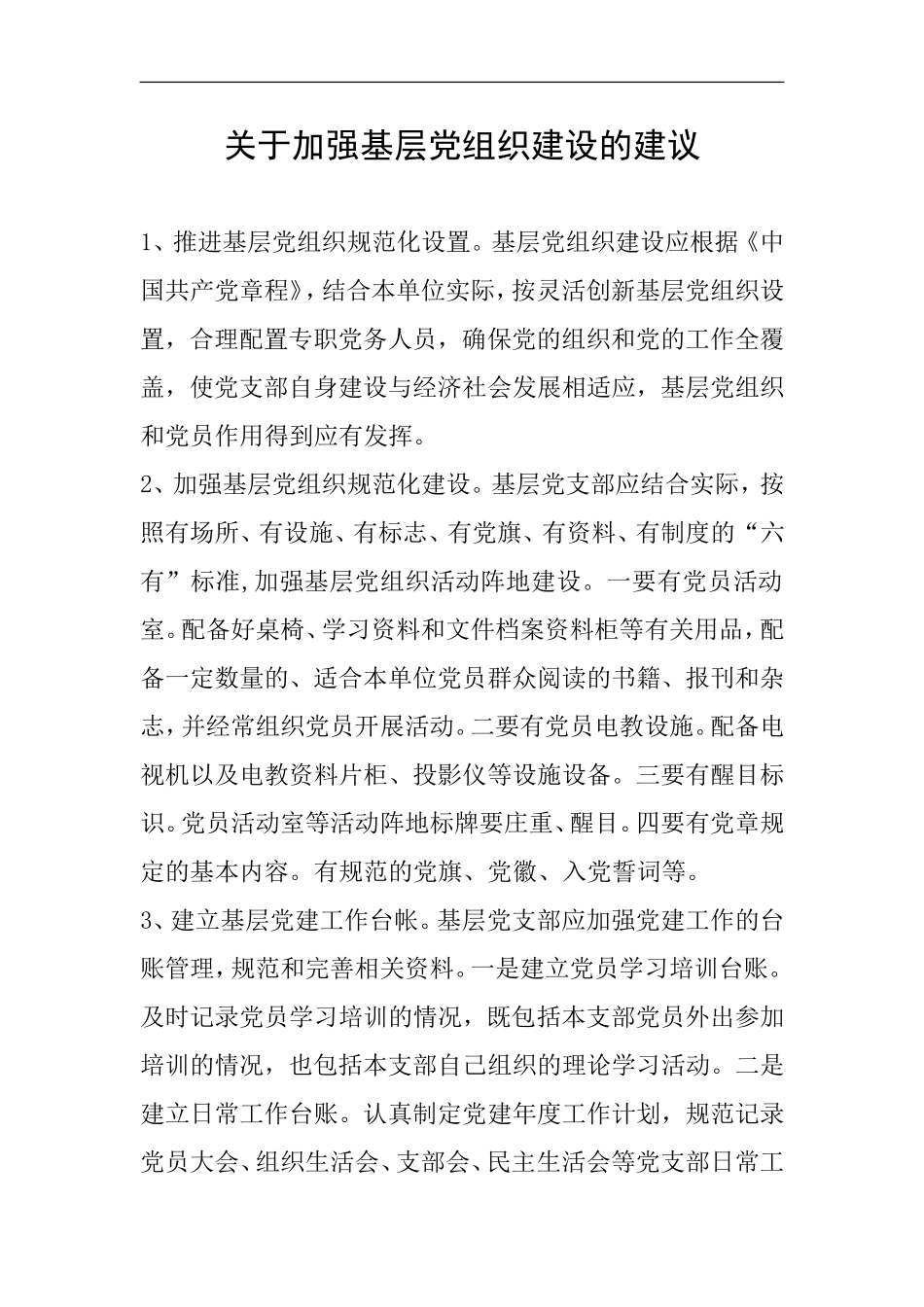 关于加强基层党组织建设的建议_第1页