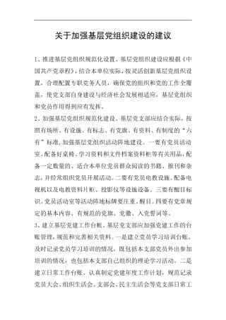 关于加强基层党组织建设的建议