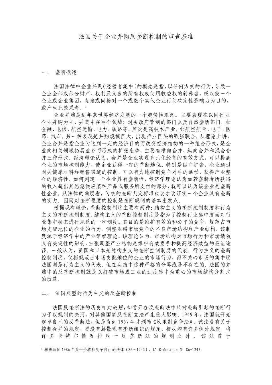 关于企业并购的反垄断控制的审查基准_第1页