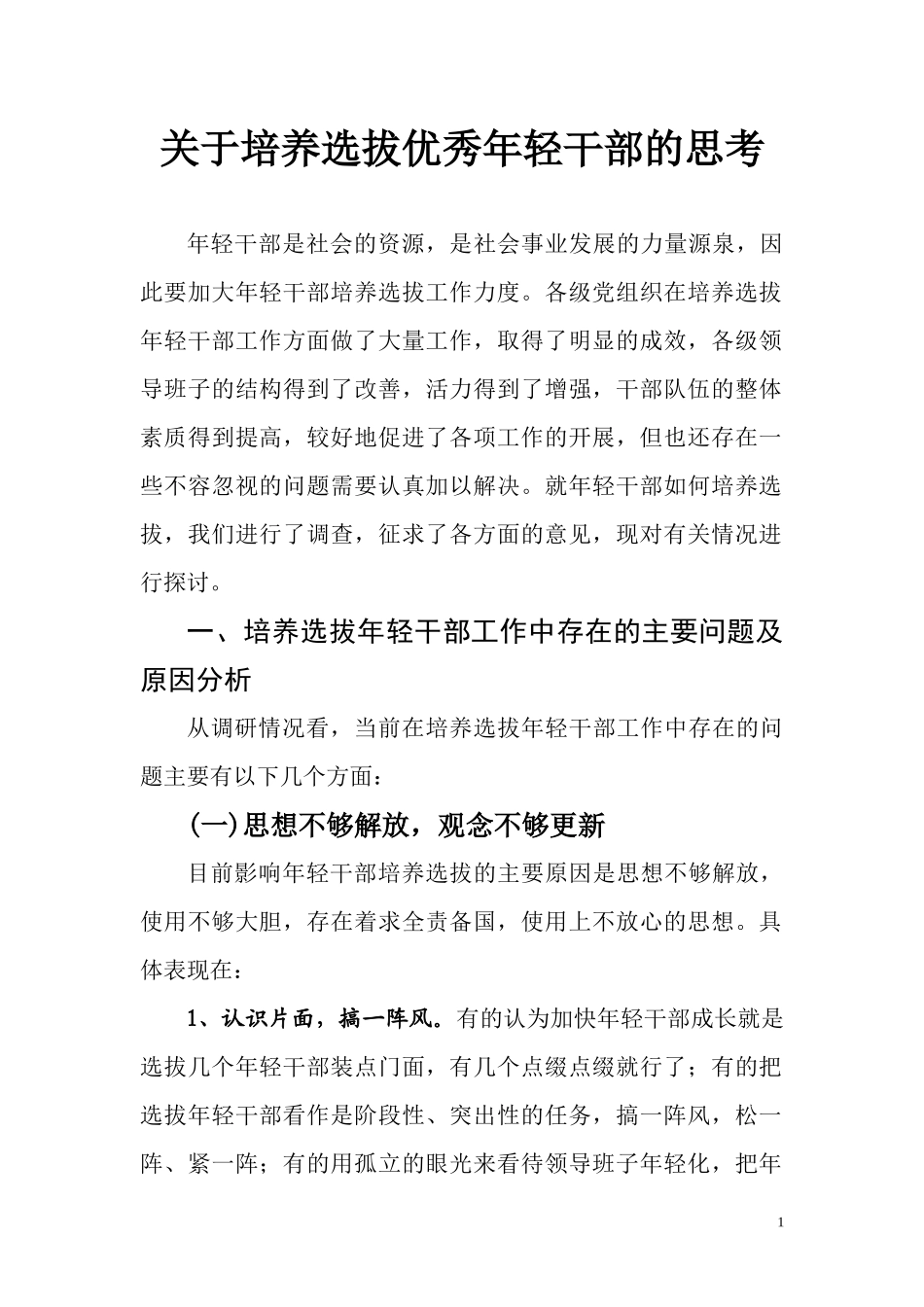 关于培养选拔优秀年轻干部的思考_第1页