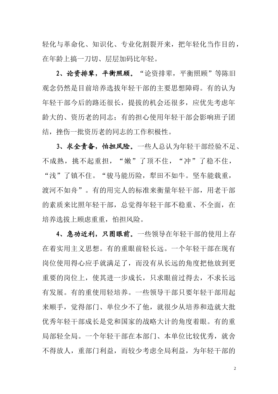 关于培养选拔优秀年轻干部的思考_第2页