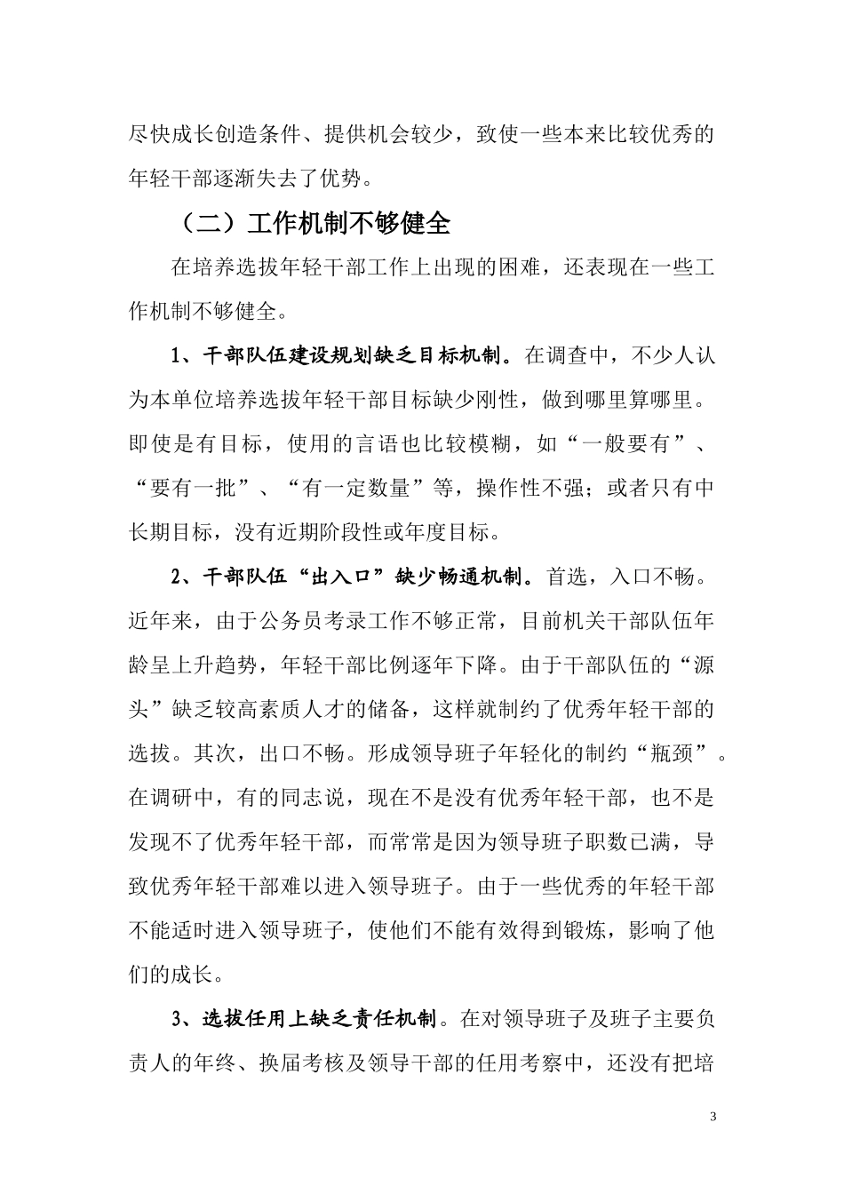 关于培养选拔优秀年轻干部的思考_第3页