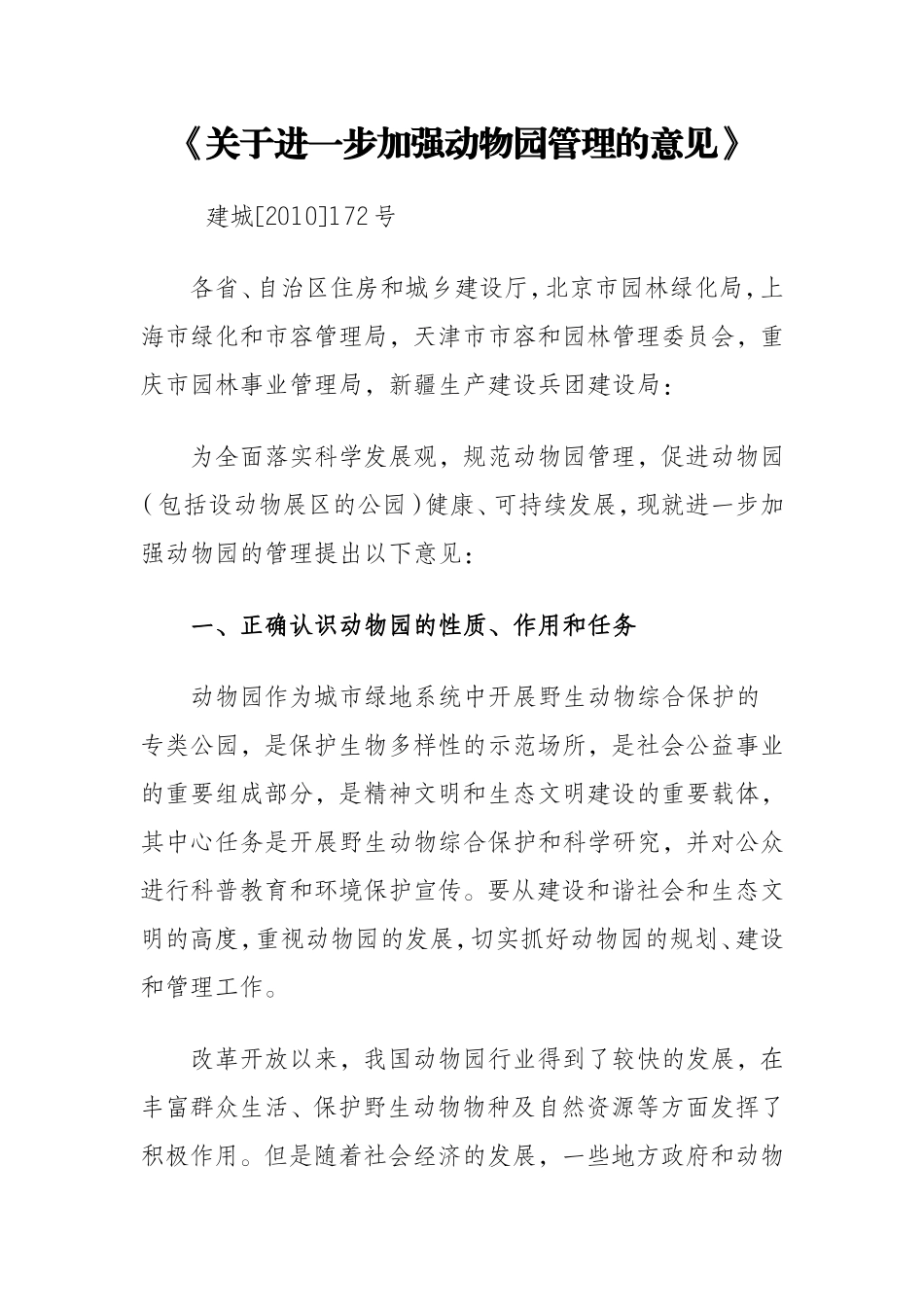 关于进一步加强动物园管理的意见_第1页